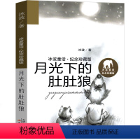 月光下的肚肚狼 [正版]月光下的肚肚狼 新蕾出版社 冰波著小学生三年级二年级一年级故事书必读课外书 月亮下的肚肚狼 新蕾