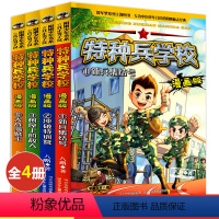 特种兵学校1-4册 [正版]特种兵学校漫画版全套 小学生三年级五六年级漫画书 适合四年级看的课外书儿童漫画必读学书校故事