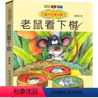 老鼠看下棋 [正版]老鼠看下棋吴梦起著注音版全彩绘版国内大奖书系小学生一年级二年级课外拼音读物6-9-12岁儿童文学书籍