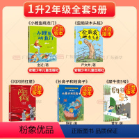 [注音全5册]小学1升2年级 [正版]2024广东天天共读一升二年级注音版课外书歪脑袋木头桩小鲤鱼跳龙门注音闪闪的红星犀