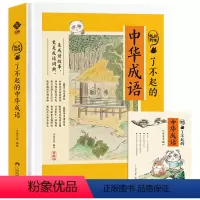 了不起的中华成语 [正版]了不起的中华成语 狐说新语 小学生版有声伴读成语故事大全 中华中国成语故事儿童绘本故事 小学一