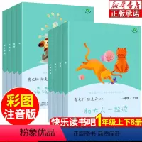 [1年级上下]快乐读书吧(全8册) 小学一年级 [正版]人教版和大人一起读 快乐读书吧一年级上下册 注音版 人民教育出版