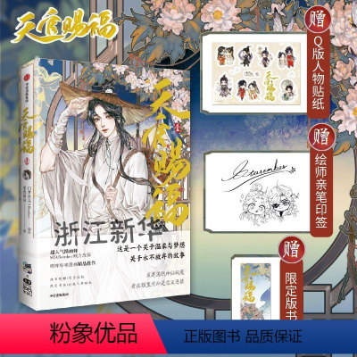 [正版]天官赐福漫画 绘师印签+银蝶书签+角色贴纸 天官賜福漫画实体书 墨香铜臭小说原著第壹1册 花城谢怜天官绘本漫画