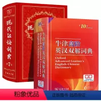 [正版]全2册 牛津高阶英汉双解词典第10版+现代汉语词典 第7版版 中小学生常用工具书字典词典套装 商务印书馆
