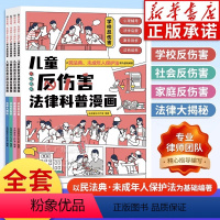 儿童反伤害法律科普漫画(全4册) [正版]儿童反伤害法律科普漫画全4册6-15岁以民法典 未成年人保护法为基础编著 学校