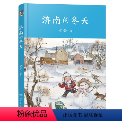 济南的冬天 [正版]2023阅美湖湘阅读打卡笔墨书香经典阅读七年级下册 济南的冬天 老舍著 大师人文课堂 青少年必读经典