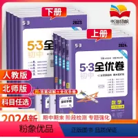 [人教版]全套8本 八年级上 [正版]2024五三53全优卷八年级上册下册数学物理语文英语生物地理政治历史全套试卷测试卷