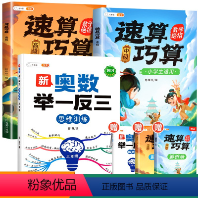 [拓展思维]三年级奥数举一反三+速算巧算(中高级) 小学通用 [正版]斗半匠速算巧算技巧大全数学思维训练三年级四年级五年