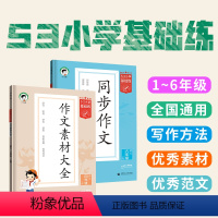 ❤️赠[电子课程]晒图得[3元]❤️ 三年级下 [正版]53小学基础练语文同步作文三四五六年级下册上册作文素材大全 五三