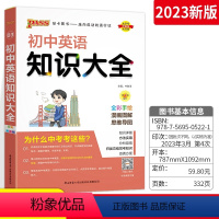 英语 初中通用 [正版]初中英语知识图解大全初一 二 三基础知识清单手册七八九年级上册下册英语词汇语法全解pass绿卡图