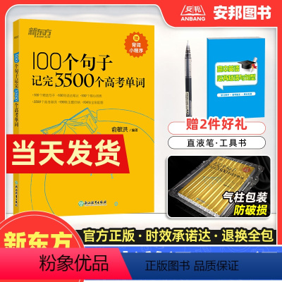 高考英语读后续写技巧与素材大全 全国通用 [正版]100个句子记完3500个高考单词 俞敏洪高考英语单词3500词 高考