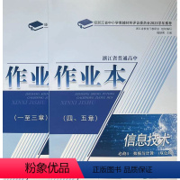 信息技术 必修第一册 [正版]2023评议 全新 浙江省普通 高中作业本 信息技术 必修1 数据与数据结构 必修1 一