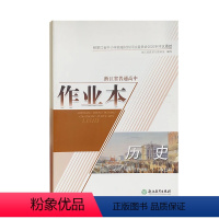 历史 [正版]2022适用 浙江省普通高中作业本. 历史 : 必修. 中外历史纲 要. 下 : 双色版 历史 课堂作业本