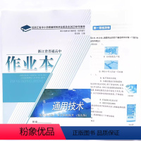 通用技术 高中通用 [正版]2023新版 浙江省普通 高中作业本 通用技术 选择性必修1. 电子控制技术:双色版 选修1