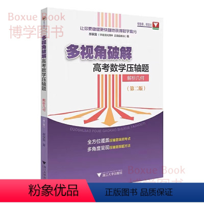 全国通用 [正版]浙大数学优辅 多视角破解 高考数学压轴题 解析几何 第二版 高中数学好题赏析高考必刷题 浙江大学出版社