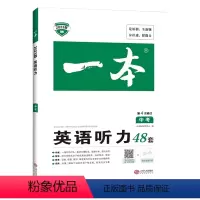 英语 初中通用 [正版]2023版一本 初中英语听力48套 中考全国通用第4次修订扫码听力音频 初三9年级英语听力解题技