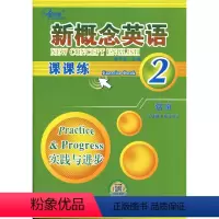 英语 [正版]新概念英语2 课课练 实践与进步 黄子金主编 天津科学技术出版社