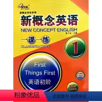 英语 [正版]新概念英语一课一练 1 英语初阶 第2次全新修订 黄子金主编 天津科学技术出版社