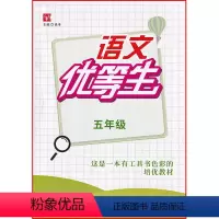 语文 [正版]津桥教辅 语文优等生 五年级 上下册通用 徐丰主编 安徽师范大学出版社