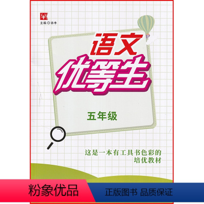 语文 [正版]津桥教辅 语文优等生 五年级 上下册通用 徐丰主编 安徽师范大学出版社