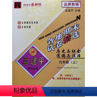 历史与社会·道德与法治 九年级上 [正版]杭州发货2023秋新版 孟建平 各地期末试卷精选九年级历史与社会道德与法治上册