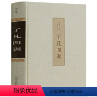 [正版]精装足本无删减 了凡四训 全注全译文白对照 袁了凡著 自我修养修身治世哲学 净空法师讲 了凡四训 全集 说佛