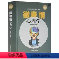 [正版] 微表情心理学 全集 精装典藏版 玩的就是心计 人际交往心理学书籍 微反应微动作 职场销售生活FBI教你读心术