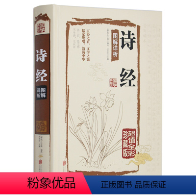 [正版] 诗经 译注 图解详析 国学典藏馆 (全彩珍藏版) 诗经全集鉴赏 白话文 赏析孔子 中学生教辅课外书古典文学