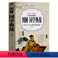 [正版]图解国学典故大全 全彩读本 中华五千年文学智慧 经典读本 理想藏书 白话彩图典藏版 成语故事 中华传统文化国学