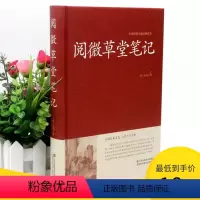 [正版]2本36元阅微草堂笔记精装 纪昀著 全本古典志怪小说明清笔记小说集搜辑当时流传的乡野怪谭国学古典名著经典书籍