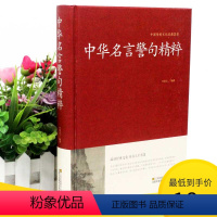 [正版]2本36元中华名言警句精粹 中国传统文化经典荟萃 收录了大量的名家名言名句语言优美意义深刻的名言书籍