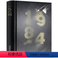 [正版]1984 乔治奥威尔 著 1984书 原版 一九八四 无删减 1984书 世界文学名著 讽刺小说书籍 政治理