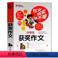 [正版]作文其实并不难 小学生获奖作文 实战篇 全国名校语文教师选编 4-6年级小学生获奖作文 作文辅导大全 轻松写作