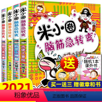 米小圈脑筋急转弯第一辑全套4册 [正版]米小圈漫画成语全套5册 米小圈成语漫画故事成语接龙全套米小圈上学记漫画书脑筋急转