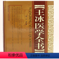 [正版] 王冰医学全书 唐宋金元名医全书 大成重广补注黄帝内经素问玄珠密语 天元玉册 元和纪用经 医学书籍 gcx