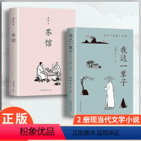 [正版] 2册我这一辈子老舍中短篇小说集 茶馆 当代精选中短篇小说自传课外阅读书籍随笔名家作品小说名著当代文学经典