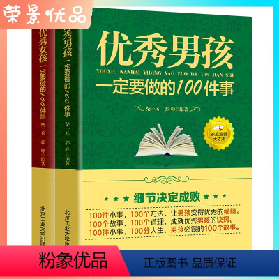 [正版]男孩一定要做的100件事+女孩一定要做的100件事 2册好妈妈不吼不叫教育孩子不打不骂穷养男孩富阳女孩6-12