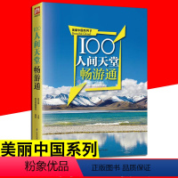 [正版]美丽中国系列 100人间天堂畅游通 旅游名胜古迹景点风景书籍 山水古村及奇异景色 景点旅游景点指南书籍书