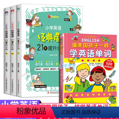 [正版]全4册小学英语经典晨读21天提升计划英语单词 扫码音频小学英语阅读中英文双语阅读阶梯训练1-6年级背诵理解课外