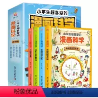 [正版]书籍 小学生超喜爱的漫画科学全4册 6-9-12岁小学生儿童少年科普百科漫画 课外阅读课外科普 少儿认知百科全