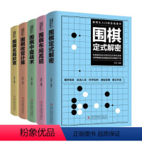 [正版]书籍 围棋从入门到实战高手5册 围棋定式解密 围棋布局高招 围棋中盘战术 围棋收官计算 围棋名局 围棋入门书籍