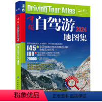 [正版]2024年中国自驾游地图集 走遍中国 旅行攻略线路导航索引露营地房车自驾 环游中国 旅游自助游书籍