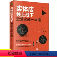 [正版]实体店线上线下运营实战一本通店铺门店管理书开赚钱的小店新零售盈利关键线上线下流量结合全渠道获客与变现经营I渠道