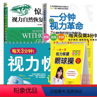 [正版]4册一分钟视力革命+惊人的视力自然恢复保健+每天3分钟视力恢复训练操+一天一页视力恢复眼球操爱护眼睛视力书籍