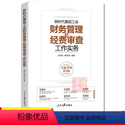 [正版]2023新时代基层工会财务管理与经费审查工作实务(新3版)新时代工会工作实用丛书 新版工会书籍预算管理会计核算