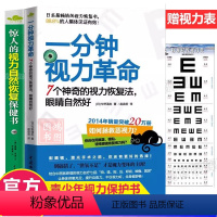 [正版]2册 一分钟视力革命+惊人的视力自然恢复保健训练图书视力恢复眼睛视力恢复训练图眼科书籍拒绝近视贝茨疗法视光学书