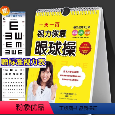 [正版]一天一页视力恢复眼球操 日比野佐和子 附赠3点式对焦训练卡+标准对数视力表 视力恢复训练 哈尔滨出版社 视力恢