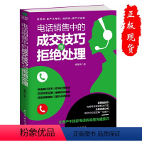 [正版]电话销售中的成交技巧与拒绝处理 销售技巧话术训练书 销售聊天学 电销实战客户心理 业务员二手房地产保险说话沟通