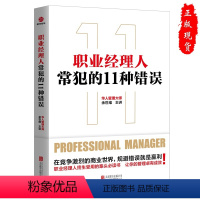 [正版] 职业经理人常犯的11种错误余世维企业管理提升自我、改进经