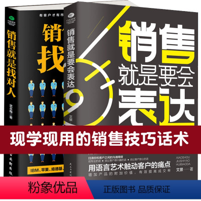 [正版]2本销售就是要会表达+销售就是找对人 销售书籍 营销 口才 房产销售技巧和话术心理学